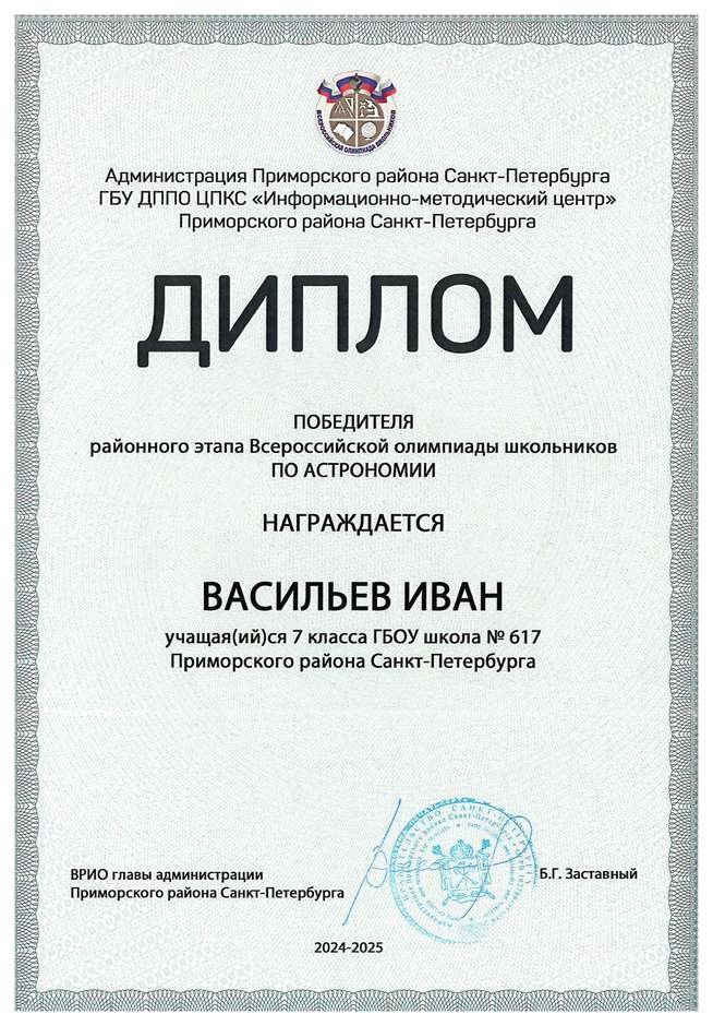 2024-2025 Васильев Иван 7л астрономия (Федорчук Л.В.) (копия)